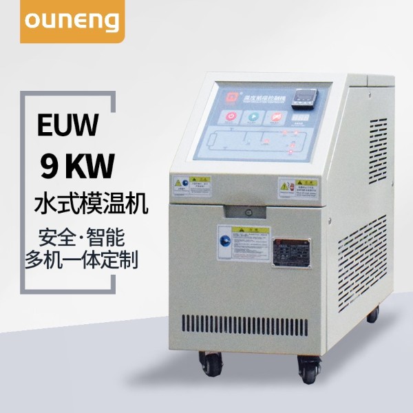 9kw水式模温机