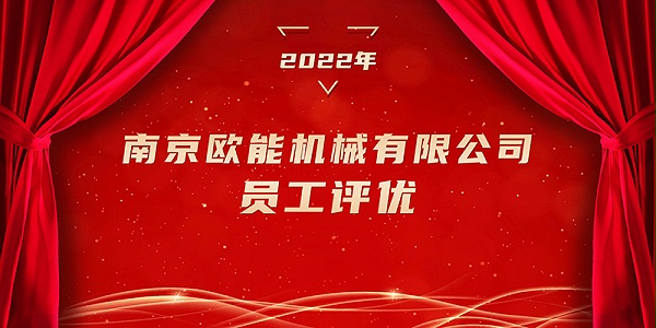 2022年员工评优