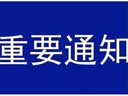 受新型冠状病毒感染的肺炎疫情影响，华体会人工客服
关于延迟复工的通知