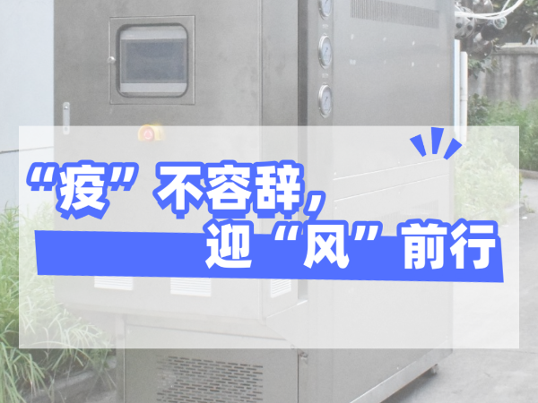 “疫”不容辞，迎“风”前行，华体会人工客服
坚守岗位，确保交货！