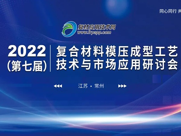 第七届复材模压技术与应用研讨会，华体会人工客服
带来模温机定制方案